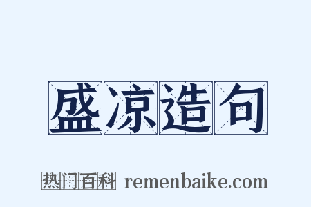 盛凉造句是什么意思的图片